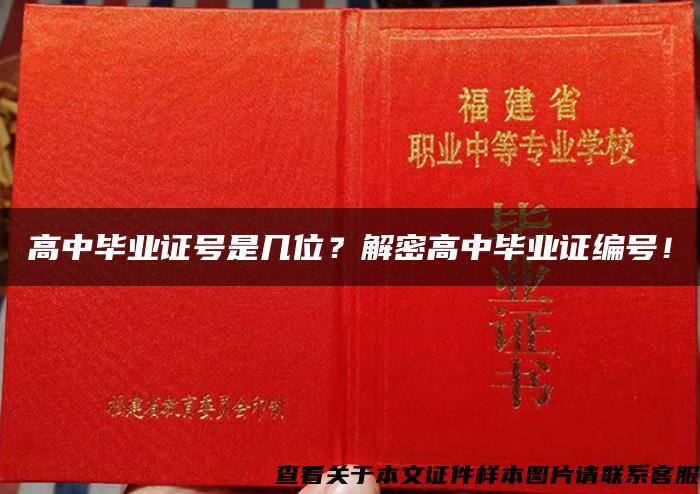 高中毕业证号是几位？解密高中毕业证编号！