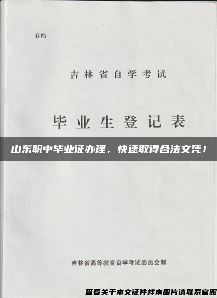 山东职中毕业证办理，快速取得合法文凭！