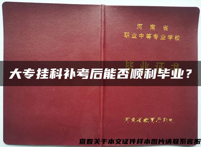 大专挂科补考后能否顺利毕业？