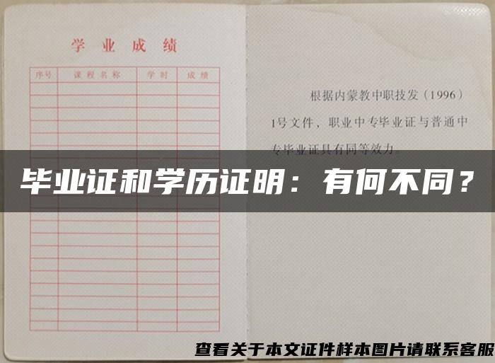 毕业证和学历证明：有何不同？