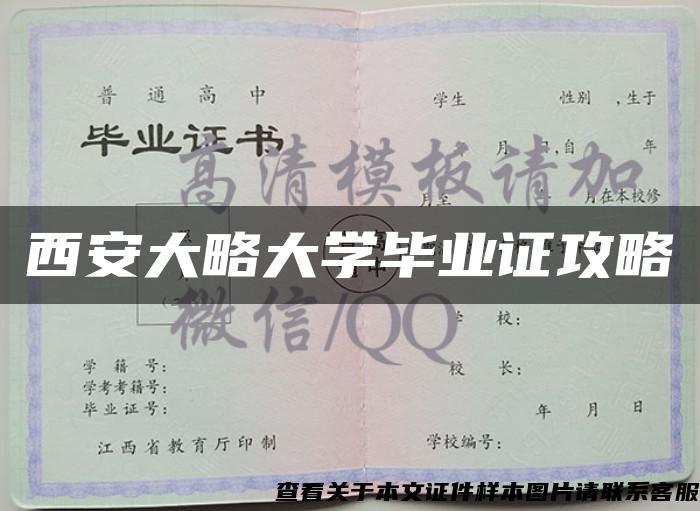 西安大略大学毕业证攻略