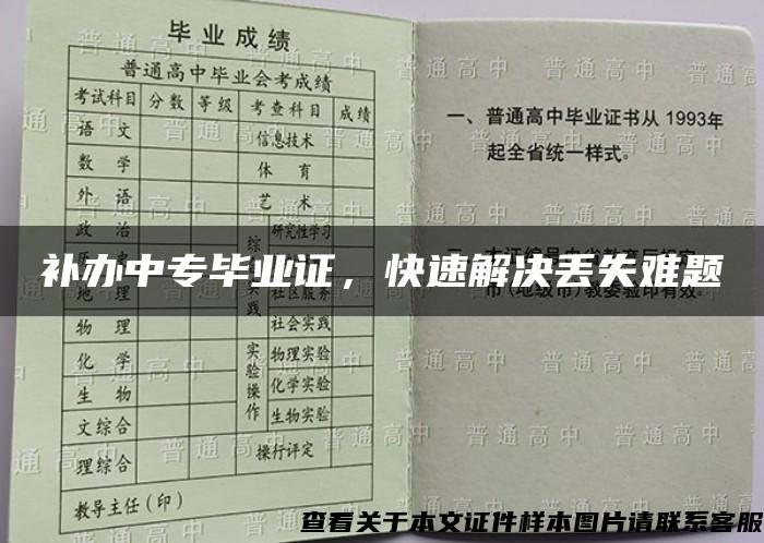 补办中专毕业证，快速解决丢失难题