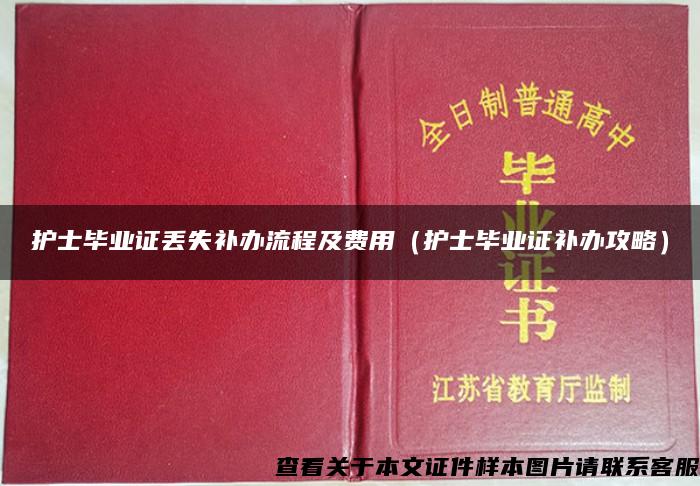 护士毕业证丢失补办流程及费用（护士毕业证补办攻略）