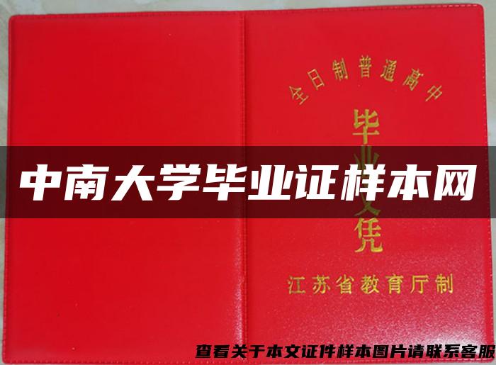 中南大学毕业证样本网