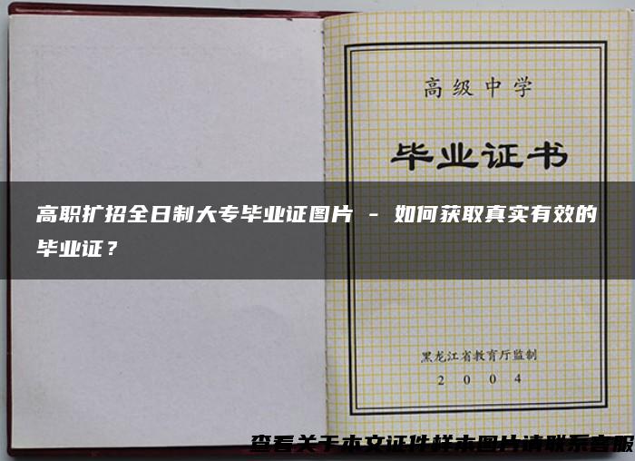 高职扩招全日制大专毕业证图片 - 如何获取真实有效的毕业证？