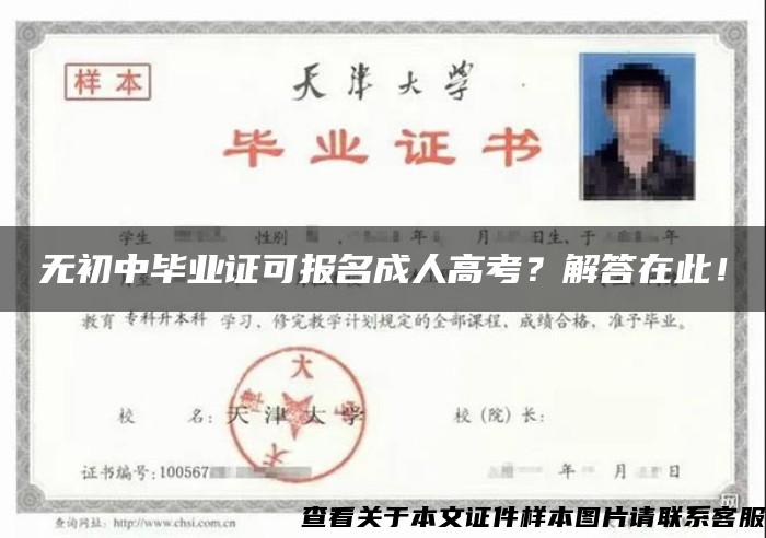 无初中毕业证可报名成人高考？解答在此！