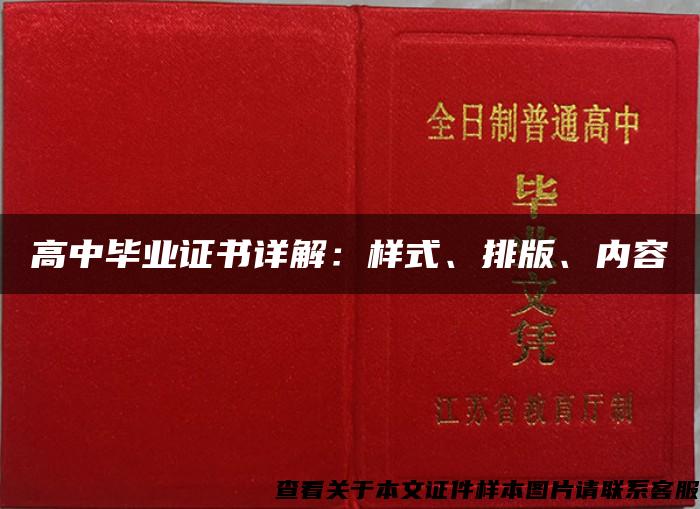 高中毕业证书详解：样式、排版、内容