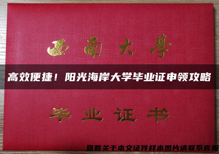 高效便捷！阳光海岸大学毕业证申领攻略