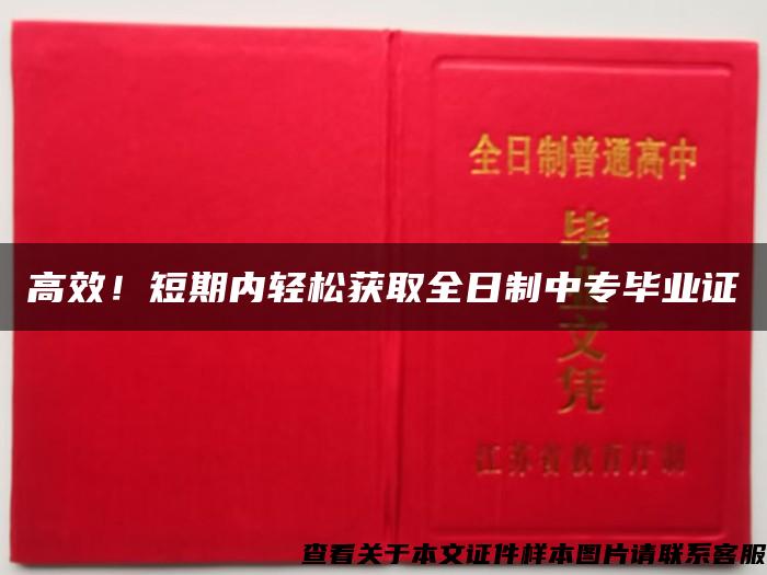 高效！短期内轻松获取全日制中专毕业证