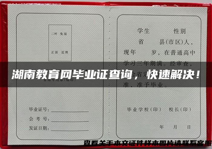 湖南教育网毕业证查询，快速解决！