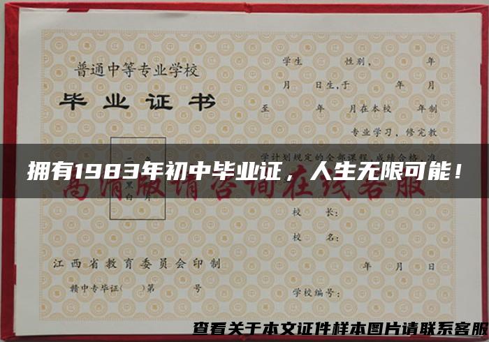 拥有1983年初中毕业证，人生无限可能！