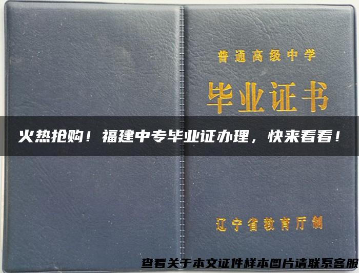 火热抢购！福建中专毕业证办理，快来看看！