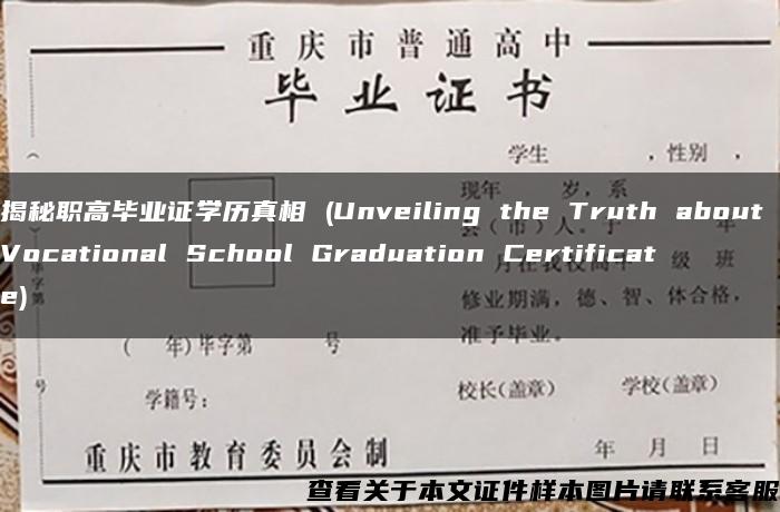 揭秘职高毕业证学历真相 (Unveiling the Truth about Vocational School Graduation Certificate)