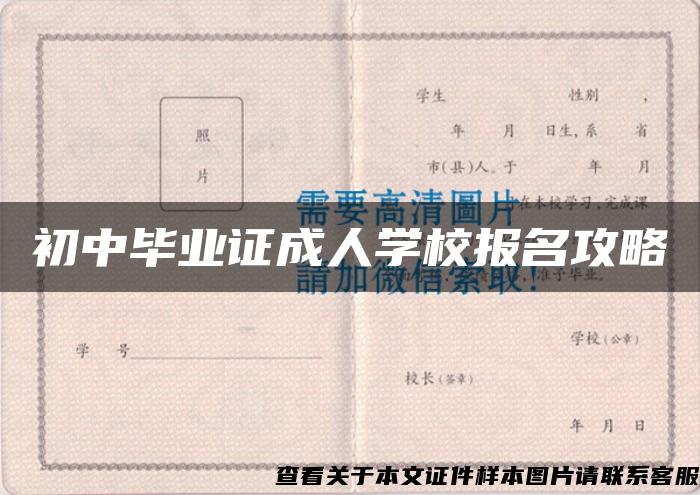 初中毕业证成人学校报名攻略