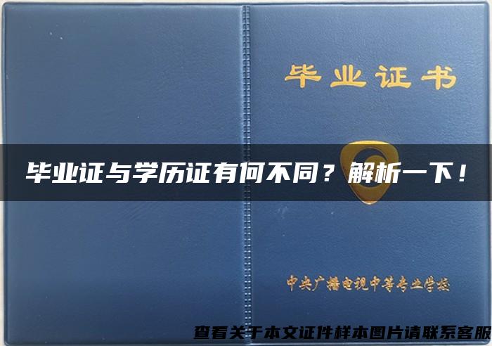 毕业证与学历证有何不同？解析一下！