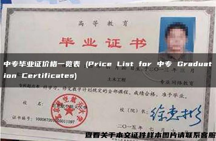 中专毕业证价格一览表 (Price List for 中专 Graduation Certificates)