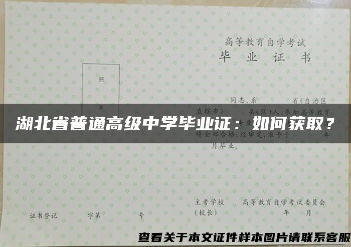 湖北省普通高级中学毕业证：如何获取？