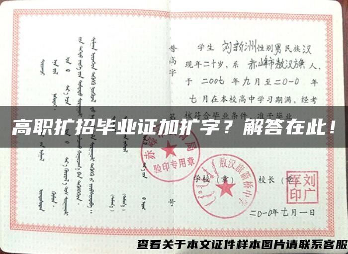 高职扩招毕业证加扩字？解答在此！