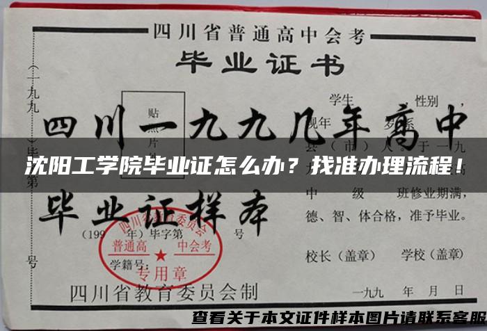 沈阳工学院毕业证怎么办？找准办理流程！