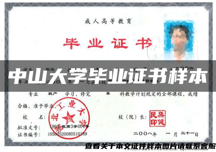 中山大学毕业证书样本