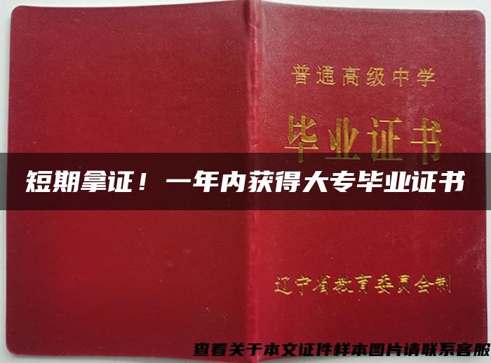 短期拿证！一年内获得大专毕业证书