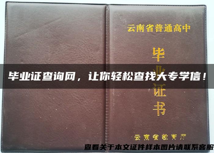 毕业证查询网，让你轻松查找大专学信！