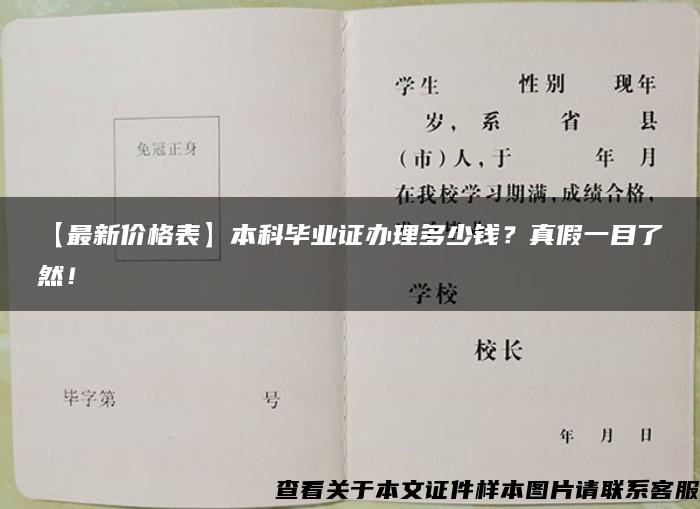 【最新价格表】本科毕业证办理多少钱？真假一目了然！