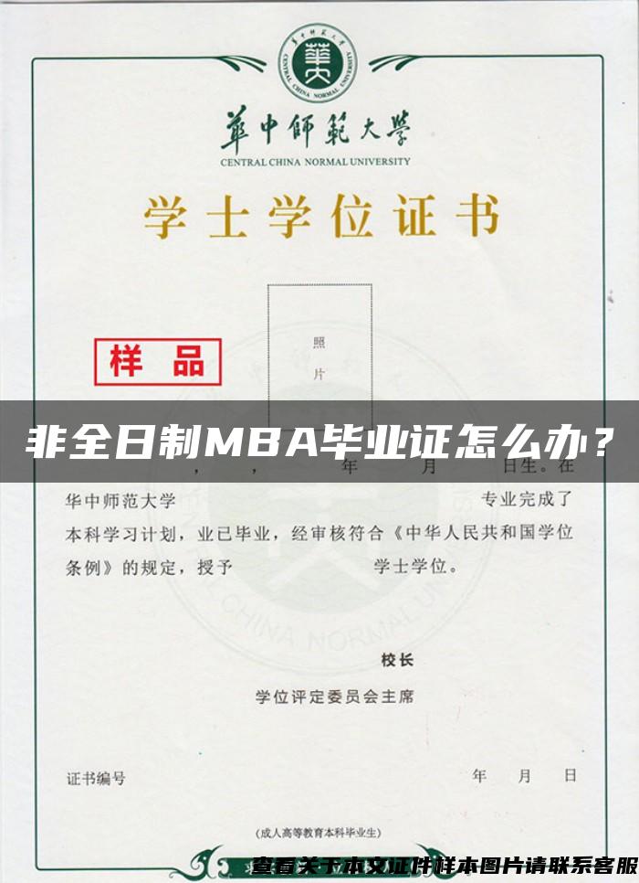 非全日制MBA毕业证怎么办？