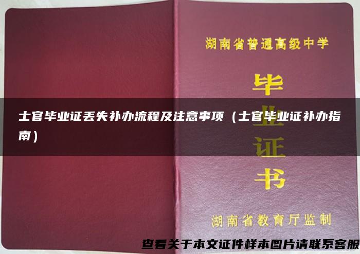 士官毕业证丢失补办流程及注意事项（士官毕业证补办指南）