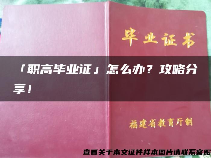 「职高毕业证」怎么办？攻略分享！