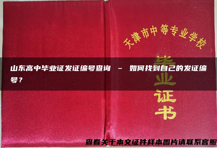 山东高中毕业证发证编号查询 – 如何找到自己的发证编号？