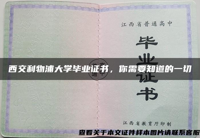 西交利物浦大学毕业证书，你需要知道的一切