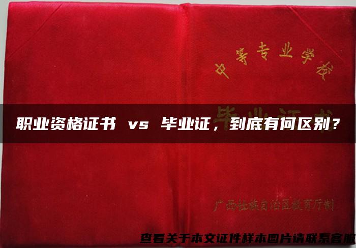 职业资格证书 vs 毕业证，到底有何区别？