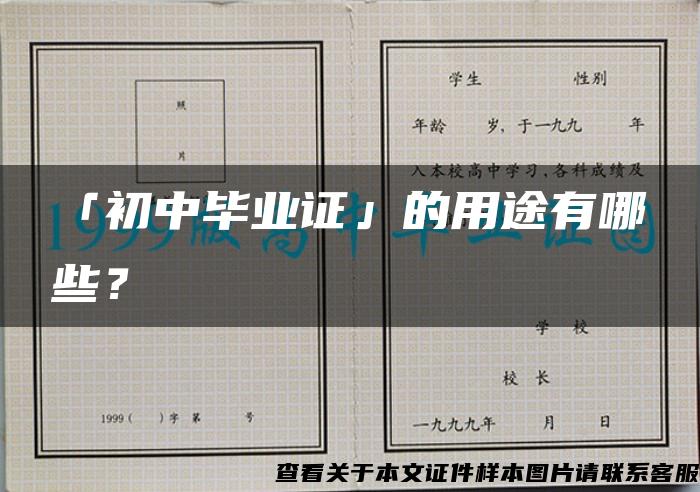 「初中毕业证」的用途有哪些？