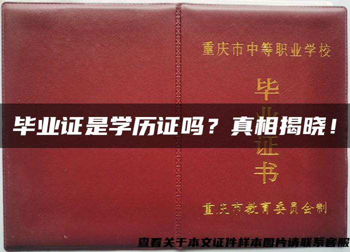 毕业证是学历证吗？真相揭晓！