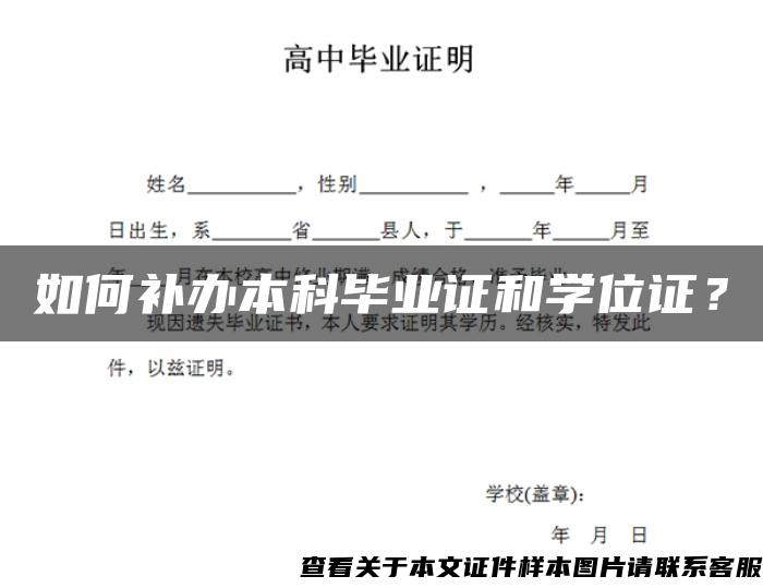 如何补办本科毕业证和学位证？