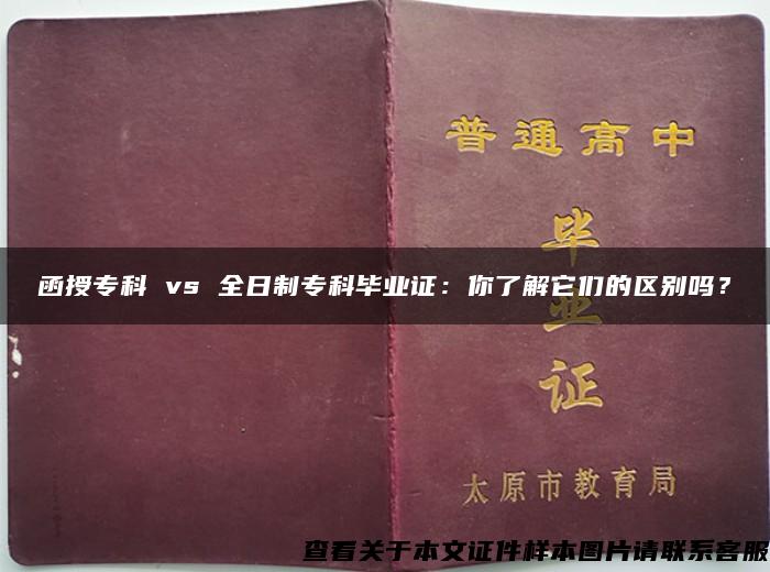 函授专科 vs 全日制专科毕业证：你了解它们的区别吗？