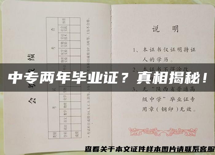 中专两年毕业证？真相揭秘！