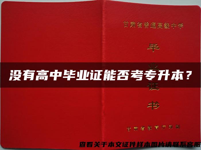 没有高中毕业证能否考专升本？