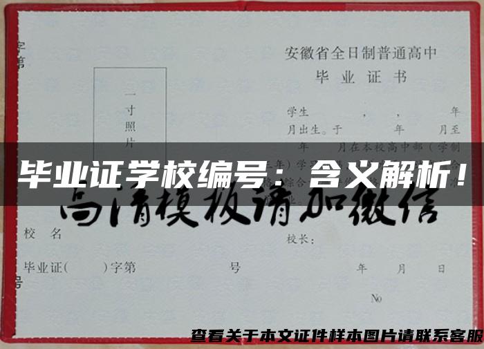 毕业证学校编号：含义解析！