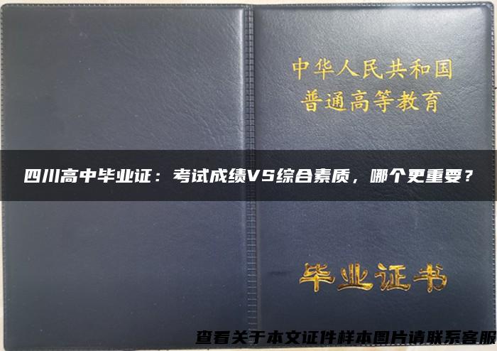 四川高中毕业证：考试成绩VS综合素质，哪个更重要？