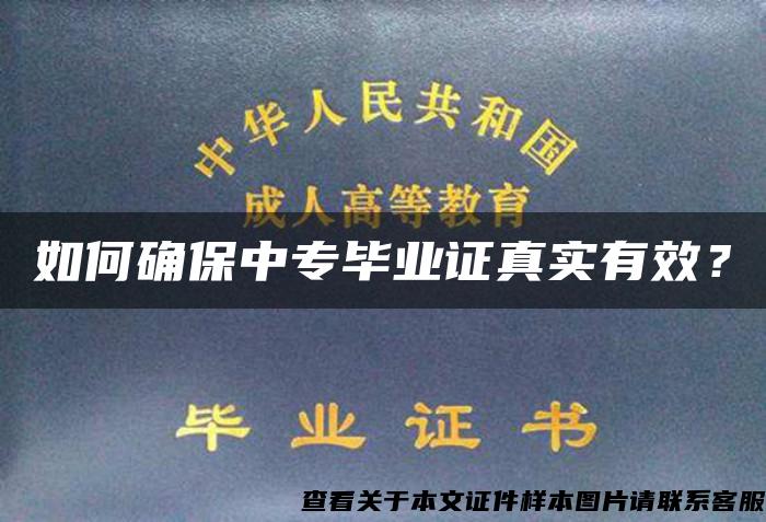 如何确保中专毕业证真实有效？