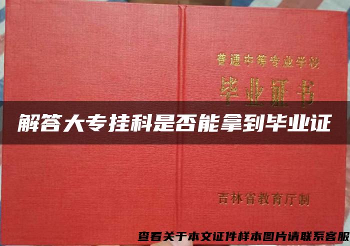 解答大专挂科是否能拿到毕业证