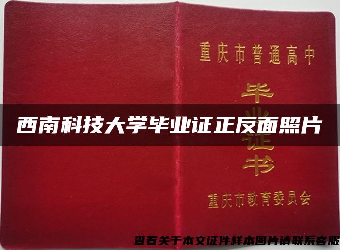 西南科技大学毕业证正反面照片