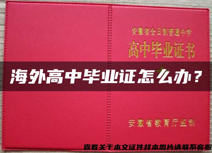 海外高中毕业证怎么办？