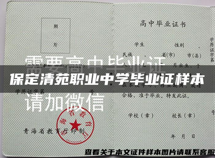 保定清苑职业中学毕业证样本