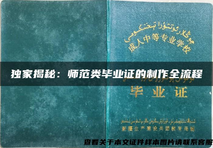 独家揭秘：师范类毕业证的制作全流程