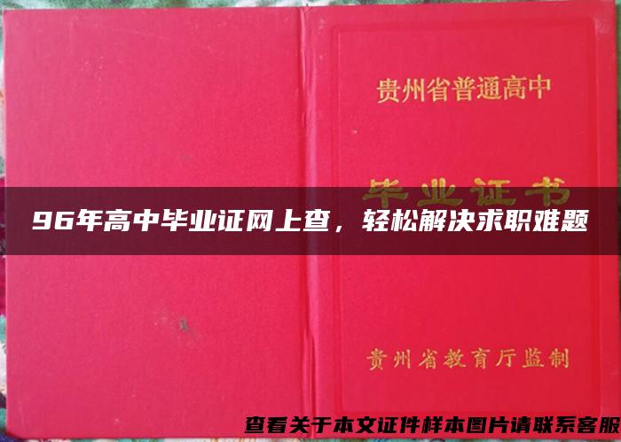 96年高中毕业证网上查，轻松解决求职难题