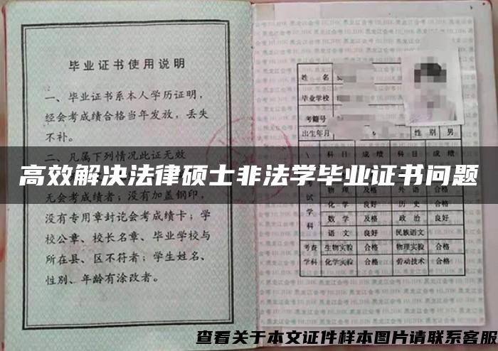 高效解决法律硕士非法学毕业证书问题