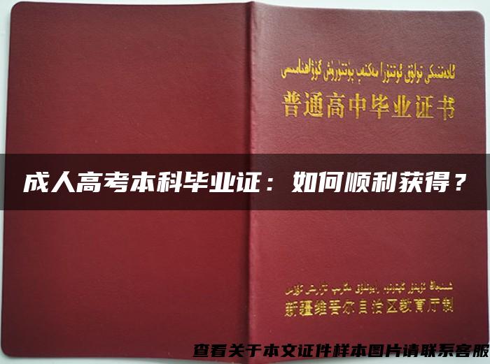 成人高考本科毕业证：如何顺利获得？